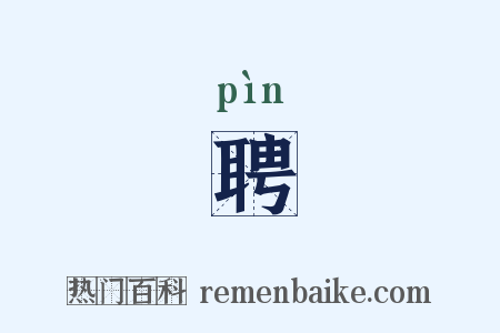 聘是什么意思的图片